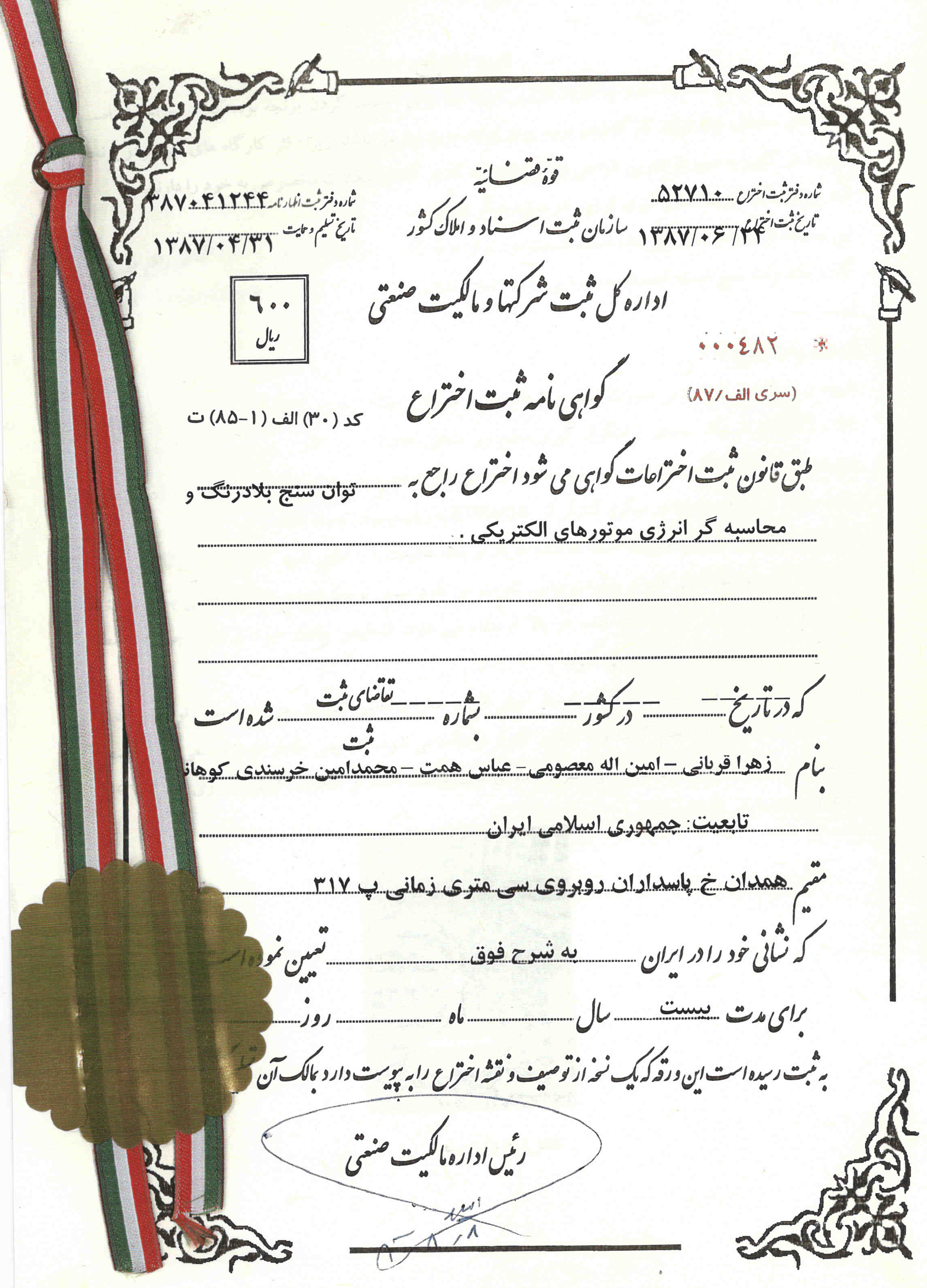 گواهی نامه ثبت اختراع توان سنج بلادرنگ و محاسبه گر انرژی الکتریکی 
